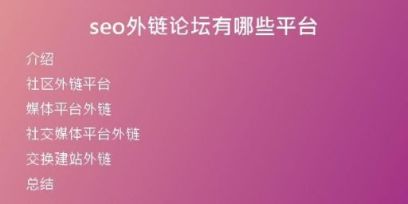 seo外鏈論壇有哪些平臺(tái)