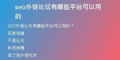 seo外鏈論壇有哪些平臺(tái)可以用的