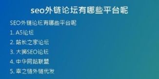 seo外鏈論壇有哪些平臺(tái)呢