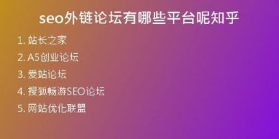 seo外鏈論壇有哪些平臺(tái)呢知乎