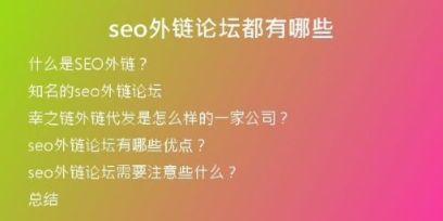 seo外鏈論壇都有哪些