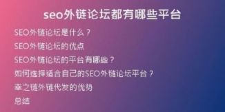 seo外鏈論壇都有哪些平臺(tái)
