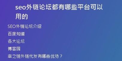 seo外鏈論壇都有哪些平臺(tái)可以用的