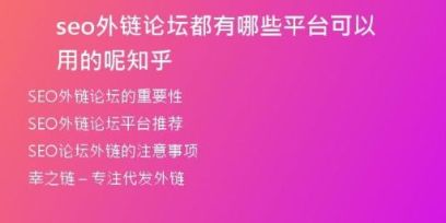seo外鏈論壇都有哪些平臺(tái)可以用的呢知乎