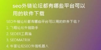 seo外鏈論壇都有哪些平臺可以用的軟件下載