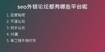 seo外鏈論壇都有哪些平臺呢