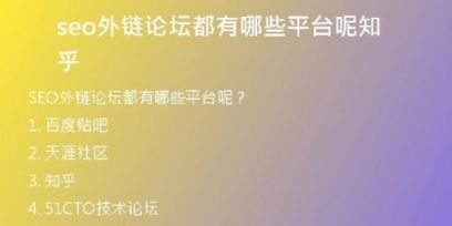 seo外鏈論壇都有哪些平臺呢知乎