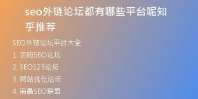 seo外鏈論壇都有哪些平臺呢知乎推薦