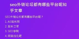 seo外鏈論壇都有哪些平臺呢知乎文章