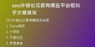 seo外鏈論壇都有哪些平臺呢知乎文章推薦
