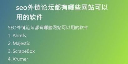 seo外鏈論壇都有哪些網(wǎng)站可以用的軟件