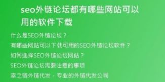 seo外鏈論壇都有哪些網(wǎng)站可以用的軟件下載