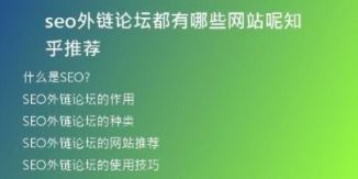 seo外鏈論壇都有哪些網(wǎng)站呢知乎推薦