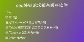 seo外鏈論壇都有哪些軟件