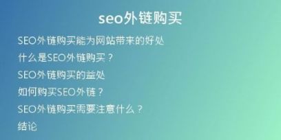 seo外鏈購買