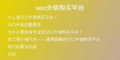 seo外鏈購買平臺
