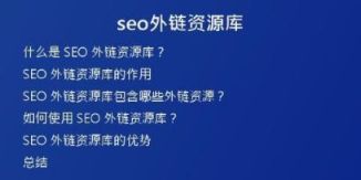 seo外鏈資源庫