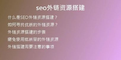seo外鏈資源搭建