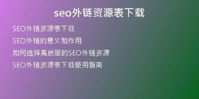 seo外鏈資源表下載