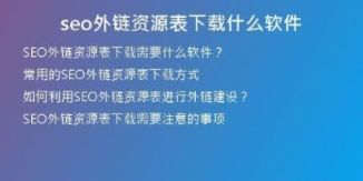seo外鏈資源表下載什么軟件