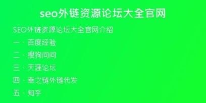 seo外鏈資源論壇大全官網(wǎng)