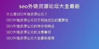 seo外鏈資源論壇大全最新