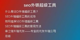 seo外鏈超級(jí)工具