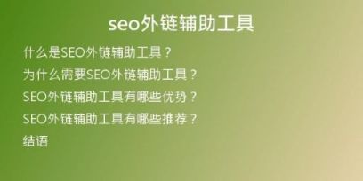 seo外鏈輔助工具
