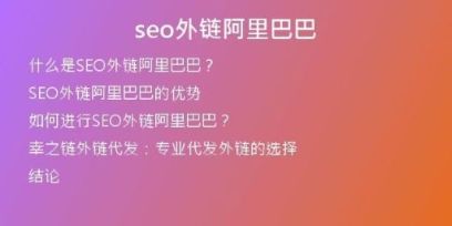 seo外鏈阿里巴巴