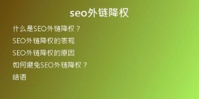seo外鏈降權(quán)