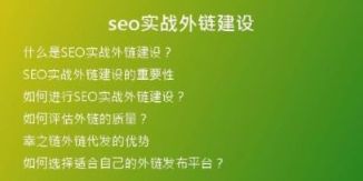 seo實(shí)戰(zhàn)外鏈建設(shè)