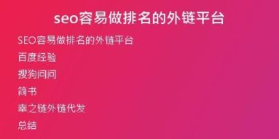 seo容易做排名的外鏈平臺(tái)