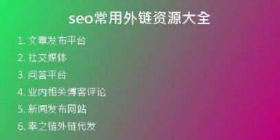 seo常用外鏈資源大全