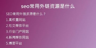 seo常用外鏈資源是什么