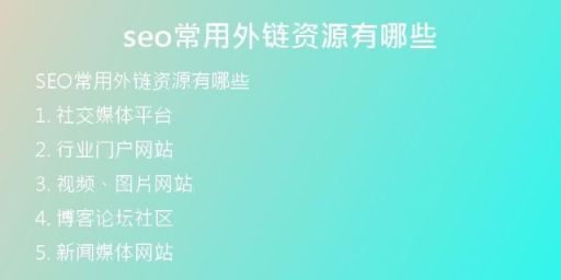 seo常用外鏈資源有哪些