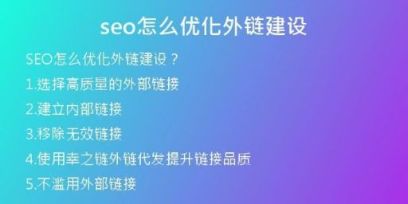 seo怎么優(yōu)化外鏈建設