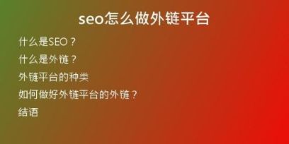 seo怎么做外鏈平臺(tái)