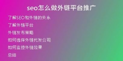seo怎么做外鏈平臺推廣