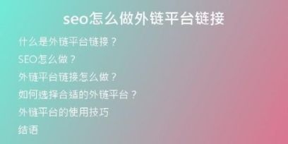 seo怎么做外鏈平臺(tái)鏈接