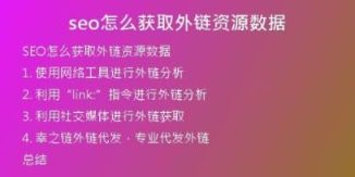 seo怎么獲取外鏈資源數(shù)據(jù)