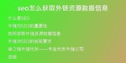 seo怎么獲取外鏈資源數(shù)據(jù)信息