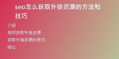 seo怎么獲取外鏈資源的方法和技巧