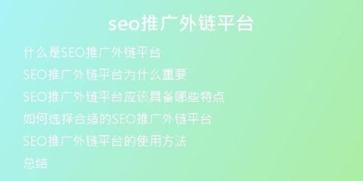 seo推廣外鏈平臺