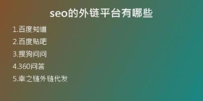 seo的外鏈平臺(tái)有哪些