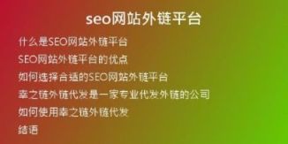 seo網(wǎng)站外鏈平臺(tái)