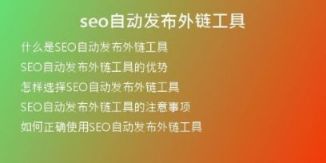 seo自動發(fā)布外鏈工具
