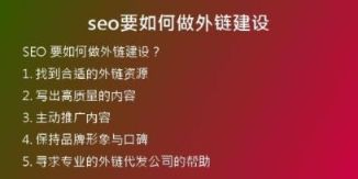 seo要如何做外鏈建設(shè)