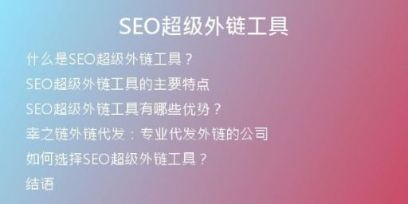 SEO超級(jí)外鏈工具