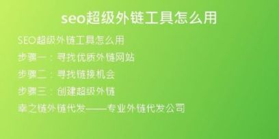seo超級(jí)外鏈工具怎么用