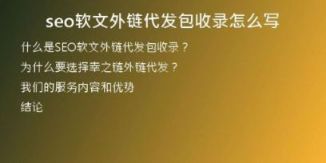 seo軟文外鏈代發(fā)包收錄怎么寫